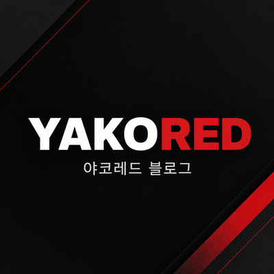 야코레드 블로그